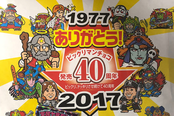 ビックリマン30周年や40周年について雑知識・イベント企画まとめ