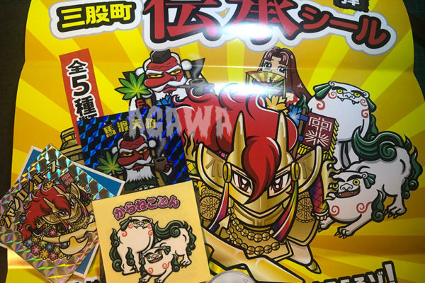 三股町伝承シール