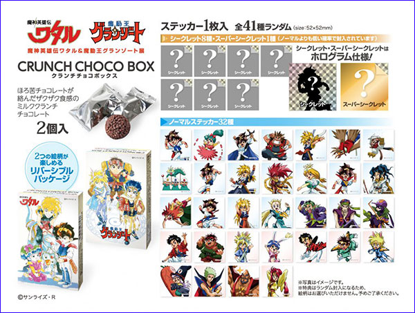 魔神英雄伝ワタル＆魔道王グランゾート展販売クランチチョコオマケ