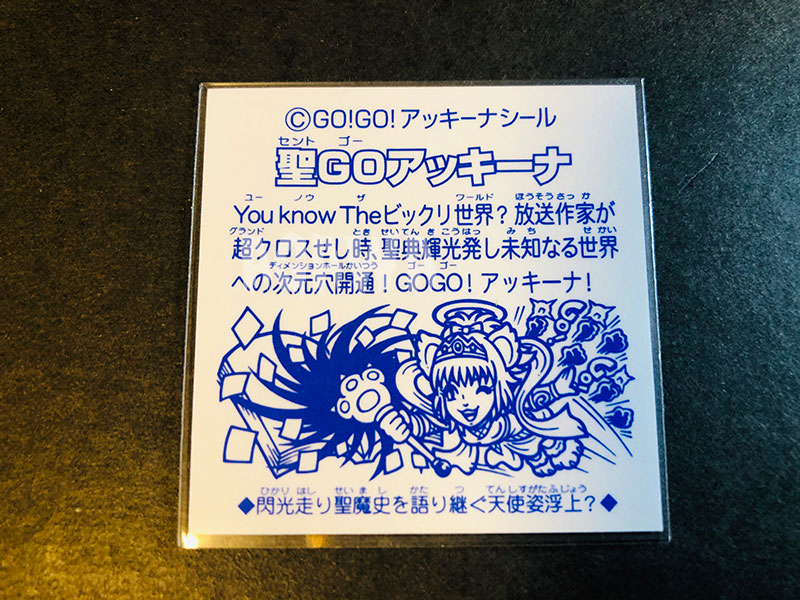 聖GOアッキーナ 2008年「GO!GO!アッキーナ上ノ巻」DVDの初回特典シール 