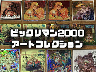 ビックリマン2000【バグ悪魔VSギガ天使】フルコンプ画像完全