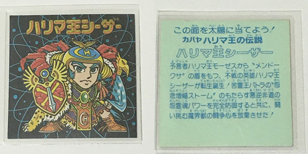 新発売 ハリマ王の伝説 ハリマ王バトル ヘッド ホロシール