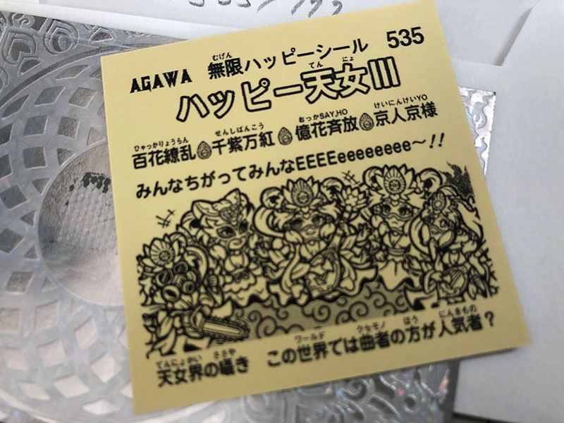 格安新品 ハッピー天女Ⅲ AGAWA 自作 シール 天女3 天女III 777枚